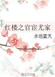 红楼之空间尤氏
