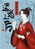与太子爷退婚之后 陌上夕楼