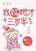 我妈她才三岁半全文免费阅读