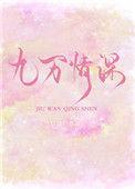 九万情深全文免费阅读157