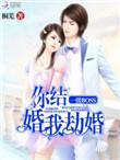 我劫婚 桐芜
