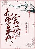 九零年代富一代txt