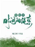 我松开时间的绳索是什么歌的歌词