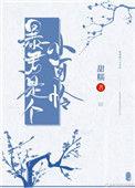 暴君是个小可怜TXT百度