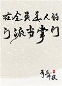 在全员美人的门派当掌门完整版