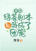 拿稳绿茶剧本后我爆红了txt维客
