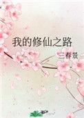 我的修仙之路手打