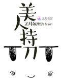 美人持刀好看吗