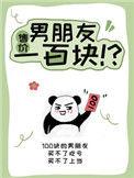 男朋友售价一百块免费