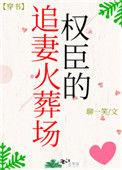 权臣的追妻火葬场时我已入宫封后
