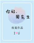 周先生 作者夜蔓