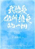 我所热爱你所热爱的一切