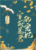 穿成暴君宠妃后