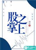股掌之上by