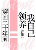 穿回二十年前领养我自己的资料详解