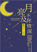 月亮不及你情深晋江