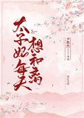 太子妃每天想和离免费