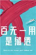 百无一用是缱绻 百度