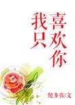 我只喜欢你的人设漫画
