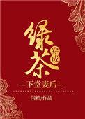 绿茶穿成下堂妻后闩桔