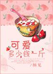 可爱多少钱一斤番外肉