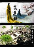 落花辞舞蹈