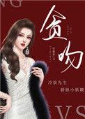 贪吻全文免费阅