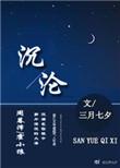 沉沦的回音