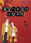书穿80年代小女不倒免费阅读