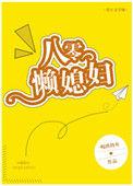 八零懒媳妇全文