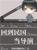回到民国当导演cv表