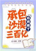 承包沙漠后我赚了三百亿类似