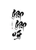 卿卿呀(重生)番外