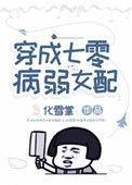 穿成七零病弱女配相似文