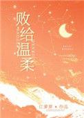 败给温柔TXT