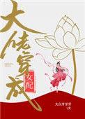 大佬穿成女配(快穿)txt书包网
