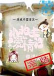 小地主爱情记全文免费阅读无弹窗