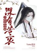 全仙界都觉得我深有苦衷Yana洛川