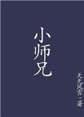 小师兄假死后倒追我番外