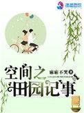 空间之田园记事by九七