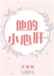 他的小心肝全文无错