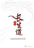 长生修真记