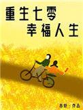 重生七零娇气小福妻全文