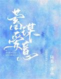 蓄谋爱意讲的什么