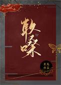 软嗓秦骁魏菱星全文免费阅读