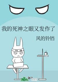 我的死神之眼又发作了最新章节更新