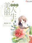 重生之美丽人生47