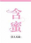 含蜜 作者美人无霜