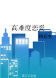恋爱困难症