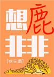 鹿非非游戏解说视频